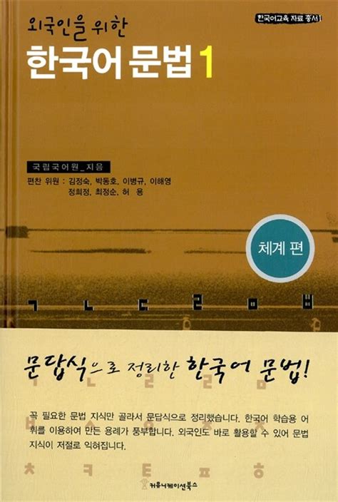 외국인을 위한 한국어 문법1 체계편 pdf